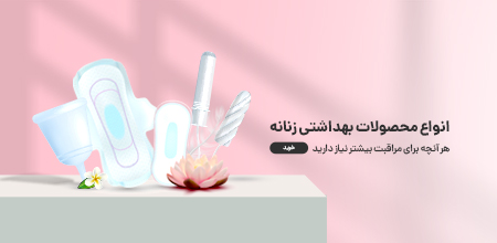 محصولات بهداشتی زنانه